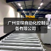 广州亚琛自动化控制设备有限公司（图1）