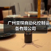 广州亚琛自动化控制设备有限公司（图2）