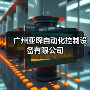 广州亚琛自动化控制设备有限公司（图4）
