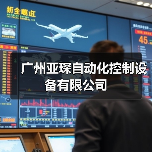 广州亚琛自动化控制设备有限公司（图3）