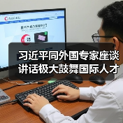 习近平同外国专家座谈讲话极大鼓舞国际人才（图4）