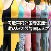 习近平同外国专家座谈讲话极大鼓舞国际人才（图3）