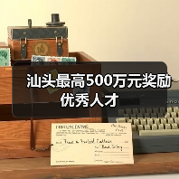 汕头最高500万元奖励优秀人才（图3）