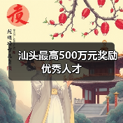 汕头最高500万元奖励优秀人才（图4）