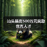 汕头最高500万元奖励优秀人才（图2）