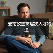 云南改善高层次人才待遇(图3) 云南改善高层次人才待遇(图3)
