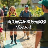 汕头最高500万元奖励优秀人才（图1）