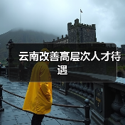 云南改善高层次人才待遇(图4) 云南改善高层次人才待遇(图4)