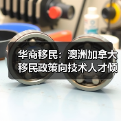 华商移民:澳洲加拿大移民政策向技术人才倾斜(图2) 华商移民:澳洲加拿大移民政策向技术人才倾斜(图2)