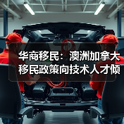 华商移民:澳洲加拿大移民政策向技术人才倾斜(图3) 华商移民:澳洲加拿大移民政策向技术人才倾斜(图3)