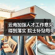 云南加强人才工作意见得到落实 院士补贴每年升至20万(图1) 云南加强人才工作意见得到落实 院士补贴每年升至20万(图1)