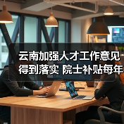 云南加强人才工作意见得到落实 院士补贴每年升至20万(图4) 云南加强人才工作意见得到落实 院士补贴每年升至20万(图4)