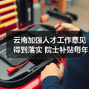 云南加强人才工作意见得到落实 院士补贴每年升至20万(图2) 云南加强人才工作意见得到落实 院士补贴每年升至20万(图2)