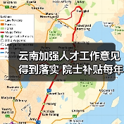 云南加强人才工作意见得到落实 院士补贴每年升至20万(图3) 云南加强人才工作意见得到落实 院士补贴每年升至20万(图3)