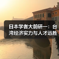 日本学者大前研一:台湾经济实力与人才远胜大陆(图2) 日本学者大前研一:台湾经济实力与人才远胜大陆(图2)