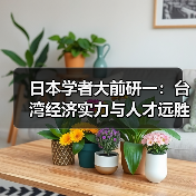 日本学者大前研一:台湾经济实力与人才远胜大陆(图1) 日本学者大前研一:台湾经济实力与人才远胜大陆(图1)