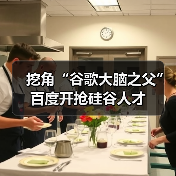挖角“谷歌大脑之父”百度开抢硅谷人才(图1) 挖角“谷歌大脑之父”百度开抢硅谷人才(图1)