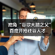 挖角“谷歌大脑之父”百度开抢硅谷人才(图3) 挖角“谷歌大脑之父”百度开抢硅谷人才(图3)