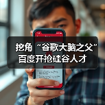 挖角“谷歌大脑之父”百度开抢硅谷人才(图4) 挖角“谷歌大脑之父”百度开抢硅谷人才(图4)