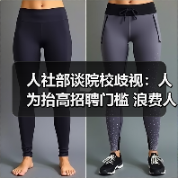人社部谈院校歧视:人为抬高招聘门槛 浪费人才(图1) 人社部谈院校歧视:人为抬高招聘门槛 浪费人才(图1)