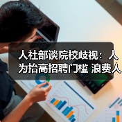 人社部谈院校歧视:人为抬高招聘门槛 浪费人才(图4) 人社部谈院校歧视:人为抬高招聘门槛 浪费人才(图4)