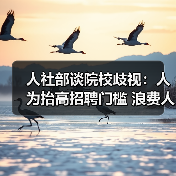 人社部谈院校歧视:人为抬高招聘门槛 浪费人才(图2) 人社部谈院校歧视:人为抬高招聘门槛 浪费人才(图2)