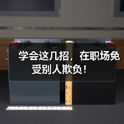 学会这几招，在职场免受别人欺负！（图4）