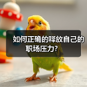 如何正确的释放自己的职场压力?(图4) 如何正确的释放自己的职场压力?(图4)