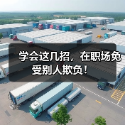 学会这几招，在职场免受别人欺负！（图2）
