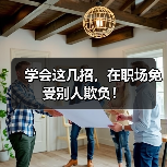 学会这几招，在职场免受别人欺负！（图3）
