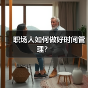 职场人如何做好时间管理?(图1) 职场人如何做好时间管理?(图1)