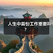 人生中首份工作重要吗?(图1) 人生中首份工作重要吗?(图1)