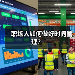 职场人如何做好时间管理?(图4) 职场人如何做好时间管理?(图4)