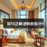 如何正确理解自我评价（图3）
