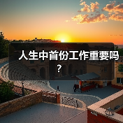 人生中首份工作重要吗?(图2) 人生中首份工作重要吗?(图2)