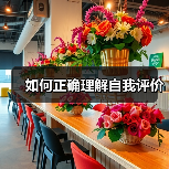 如何正确理解自我评价（图4）