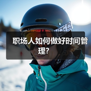 职场人如何做好时间管理?(图3) 职场人如何做好时间管理?(图3)
