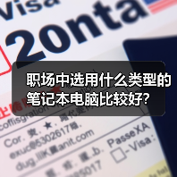 职场中选用什么类型的笔记本电脑比较好?(图4) 职场中选用什么类型的笔记本电脑比较好?(图4)
