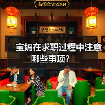 宝妈在求职过程中注意哪些事项?(图4) 宝妈在求职过程中注意哪些事项?(图4)