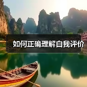 如何正确理解自我评价（图1）