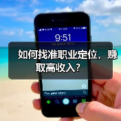 如何找准职业定位,赚取高收入?(图4) 如何找准职业定位,赚取高收入?(图4)