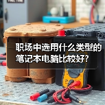 职场中选用什么类型的笔记本电脑比较好?(图2) 职场中选用什么类型的笔记本电脑比较好?(图2)