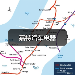 嘉特汽车电器（图1）