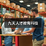 九天人才教育科技（图1）