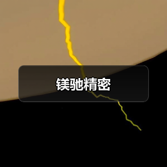 镁驰精密（图2）