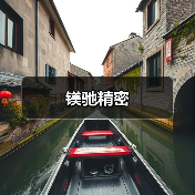 镁驰精密（图1）