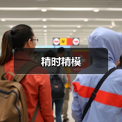精时精模（图2）