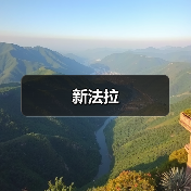 新法拉(图2) 新法拉(图2)