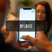 新法拉(图3) 新法拉(图3)