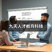 九天人才教育科技（图3）